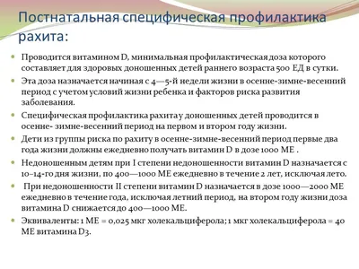 Развенчиваем мифы о рахите (2 часть) / Наши новости