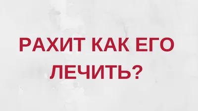 Признаки рахита у детей | Viola | Дзен