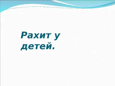 Рахит: симптомы, диагностика и профилактика | Клиника Эксперт
