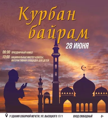 Республиканский центр татарской культуры в Марий Эл — Курбан Байрам