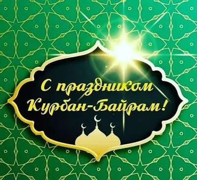 28 июня 2023 года – нерабочий праздничный день Курбан-байрам