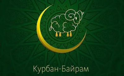 Поздравление Главы Дербентского района с праздником Курбан-байрам