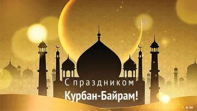 Наступает праздник Курбан-Байрам | ИА Чечня Сегодня