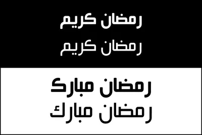 Рамадан Ид аль-Фитр Арабская каллиграфия Ислам, Рамадан, угол, праздники,  текст png | PNGWing