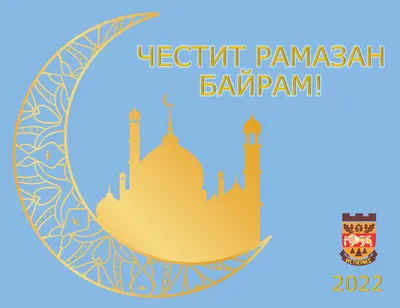 Когда праздник Ураза-байрам 2023, Рамадан 2023, Ураза 2023, Байрам 2022 |  islam.ru