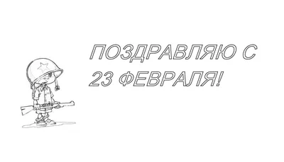 Раскраски открытки к 23 февраля папе, дедушке распечатать бесплатно ко Дню  защитника Отечества