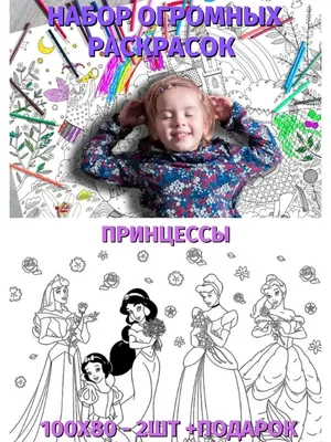 Плакат - Раскраска \"Принцессы Диснея-1\" 120х75 см (ID#1130628044), цена:  210 ₴, купить на Prom.ua