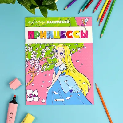 Классные раскраски. Принцессы Автор не указан - купить книгу с доставкой по  низким ценам, читать отзывы | ISBN 978-5-43153-765-3 | Интернет-магазин  Fkniga.ru