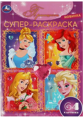 Раскраски Принцессы. Распечатайте бесплатно