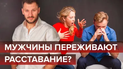 Как мужчины и женщины переживают расставание? | Институт ИПО | Дзен