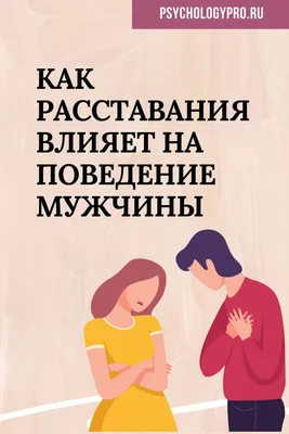 Психолог после расставания: советы, как пережить, помощь при разрыве  отношений с любимым мужчиной, девушкой