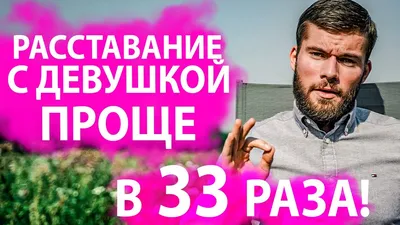 Как безболезненно расстаться с девушкой? - YouTube