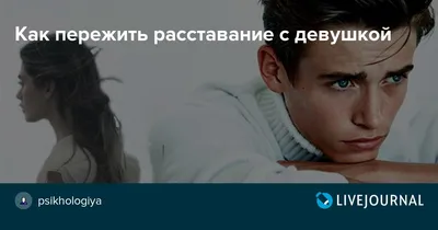 7 шагов, чтобы пережить расставание с любимой девушкой: советы психологов и  инструкции