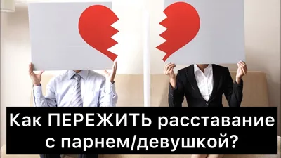 🔴Как мужчине пережить расставание с девушкой? И вот наступает весна и с  ней традиционно наблюдается новый всплеск расставаний между… | Instagram