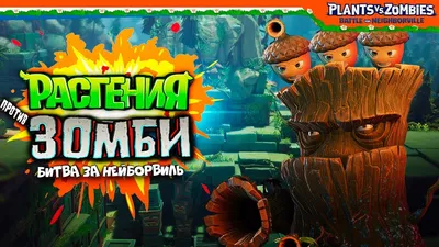 Обзор Plants vs Zombies: Битва за Нейборвиль. Зомби не против растений —  Игромания