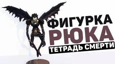 Фигурка из Тетради Смерти. Фигурка Рюка - YouTube