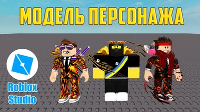 Как создать МОДЕЛЬ своего ПЕРСОНАЖА в Roblox Studio. Урок #1 - YouTube