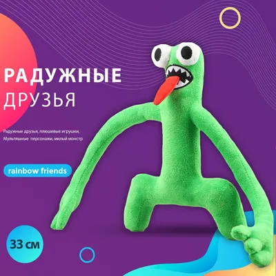 Детская мягкая плюшевая игрушка Радужные друзья зеленый Roblox Rainbow  Friends Роблокс 33 см - купить с доставкой по выгодным ценам в  интернет-магазине OZON (764490455)