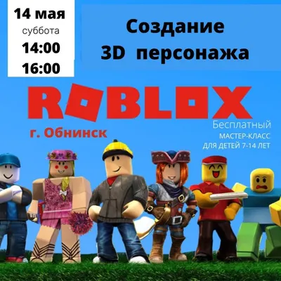 Открытый урок «Создание 3D модели персонажа игры Roblox» | Обнинск. Афиша  мероприятий