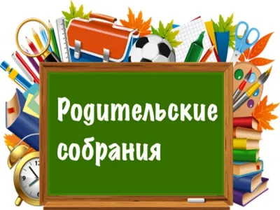 Общешкольное родительское собрание | МБОУ «Основная общеобразовательная  школа №4», г. Биробиджан.