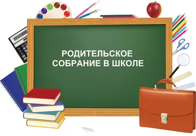 РОДИТЕЛЬСКОЕ СОБРАНИЕ в 5-8 классах | ПОДВОДИМ ИТОГИ » АНОО \"Гимназия  города Ступино\"