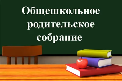 Родительское собрание в школе: общение с учителем. - Чем заняться в Москве:  Афиша мест и событий Москвы