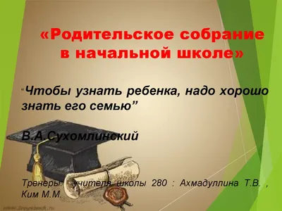 Родительское собрание в 1а и 2а классах - КГКОУ ШИ 14 г.Амурск