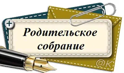 Родительское собрание — Общеобразовательная школа при Посольстве России в  Венгрии