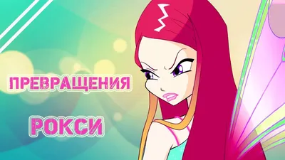 Превращения Рокси. Winx - YouTube