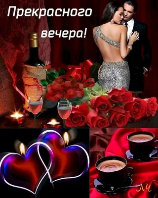 Открытка романтического вечера - лучшая подборка открыток в разделе:  Хорошего вечера на npf-rpf.ru