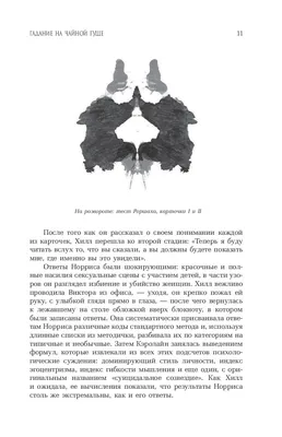 тест роршаха / смешные картинки и другие приколы: комиксы, гиф анимация,  видео, лучший интеллектуальный юмор.