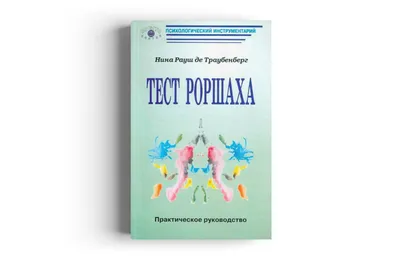 Книга \"Тест Роршаха Практическое руководство\" - купить книгу