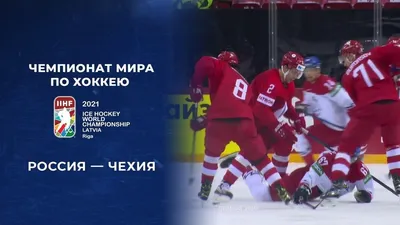 Россия — Чехия. 4:3. Полная видеозапись матча. Чемпионат мира по хоккею 2021
