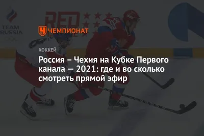 Россия обыграла Чехию на старте чемпионата мира по хоккею - 21.05.2021,  Sputnik Литва