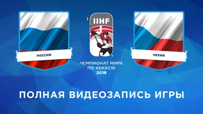 Россия — Чехия: прогноз и ставка с коэффициентом 2,11 на матч ОИ-2022 по  хоккею 12 февраля