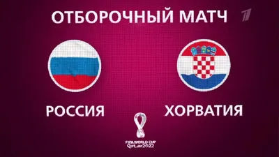 Футбол Россия – Хорватия отборочный матч ЧМ-2022: во сколько смотреть 1  сентября 2021 года - sib.fm