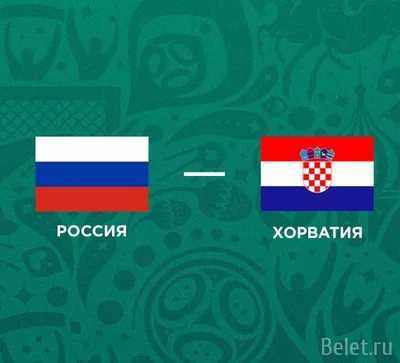 Открыта продажа билетов на матч Россия – Хорватия - Российский футбольный  союз