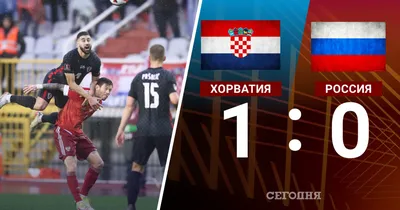 Футбол Россия – Хорватия 14 ноября: во сколько трансляция отборочного матча  ЧМ-2022, прогнозы букмекеров на игру - sib.fm