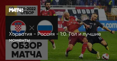 Россия - Хорватия - 0:0. Лучшие моменты