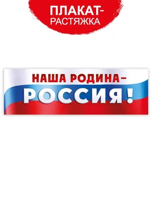 Россия –наша Родина