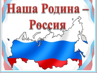 Патриотический стенд \"Наша Родина - Россия\" Челябинская область 2 кармана  А4 1*1,2м арт.П1174 купить в Челябинске по низкой цене с доставкой по России  | Интернет-магазин «Раскрась детство»