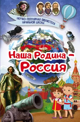 Моя Родина – Россия