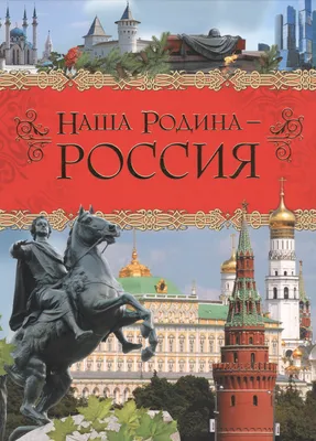 Плакат \"Россия - наша Родина\" купить на сайте группы компаний «Просвещение»