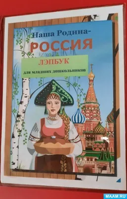 Моя Родина - Россия!, автор Младшая группа «Капитошки»