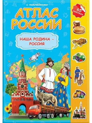 Плакат Россия - наша Родина! - купить в Оренбурге | «БумКанцТорг»
