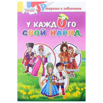 Патриотическая раскраска по номерам. Россия - моя Родина: для детей 6-9 лет  – купить по цене: 38,70 руб. в интернет-магазине УчМаг