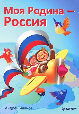 Подарочный набор ГЕОДОМ Наша Родина-Россия купить по цене 786 ₽ в  интернет-магазине Детский мир