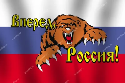 Флаг России с медведем и надписью \"Россия вперед!\" — Интернет-магазин —  promflag.ru