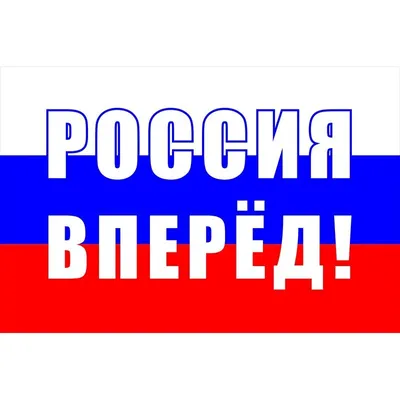 Флешмоб «Вперед, Россия!»