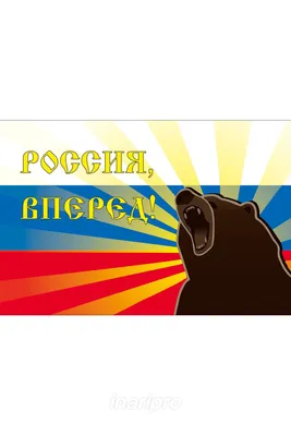 Большой флаг РФ Россия Вперед